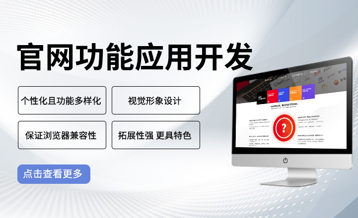 官網功能應用開發(fā)