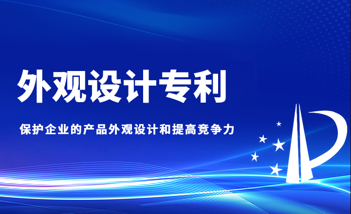 外觀設(shè)計專利